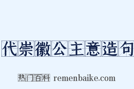 代崇徽公主意造句是什么意思的图片